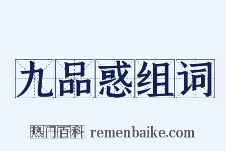 九品惑组词是什么意思的图片